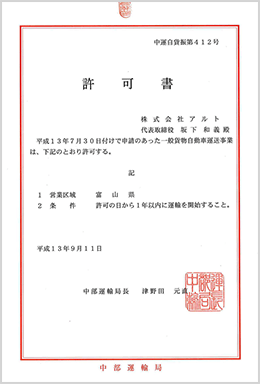 一般貨物自動車運送事業 許可書