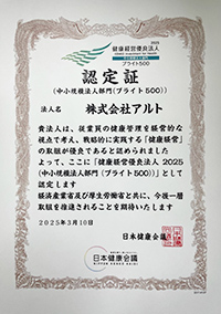 健康経営優良法人2021 ブライト500認定証書