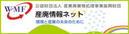 産廃処理業者認定制度 産廃情報ネット