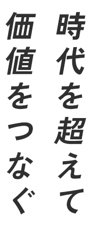 時代を超えて 価値をつなぐ - 株式会社アルトの企業理念