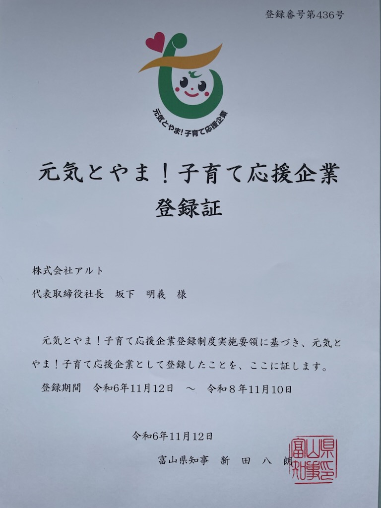 「元気とやま!子育て応援企業」に再登録しました