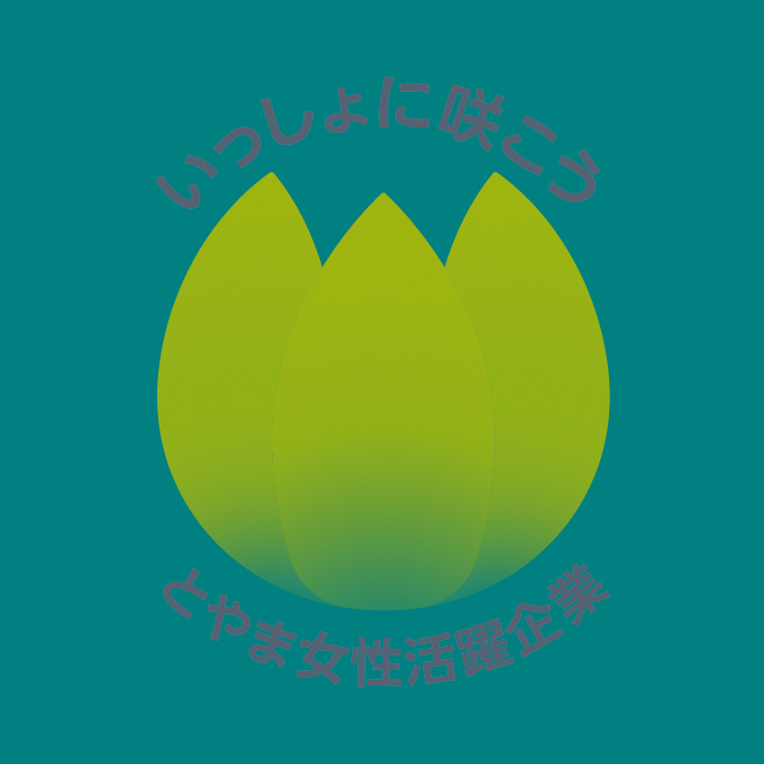「とやま女性活躍企業」の認定を取得しました